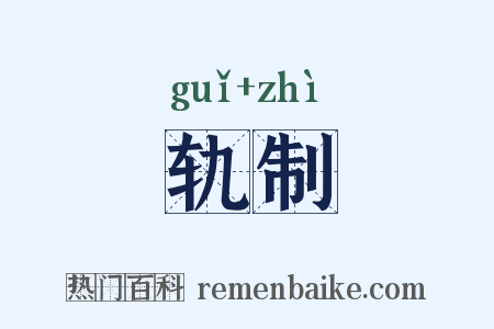 轨制是什么意思的图片